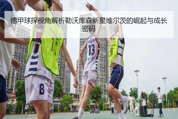 de-jia-qiu-tan-shi-jiao-jie-xi-lei-wo-ku-sen-xin-xing-wei-er-ci-de-jue-qi-yu-cheng-zhang-mi-ma-2-384.jpg