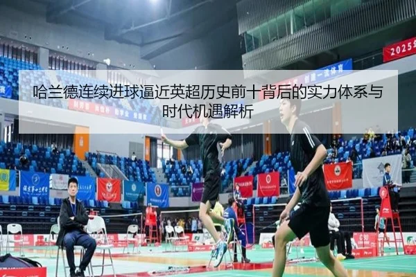 ha-lan-de-lian-xu-jin-qiu-bi-jin-ying-chao-li-shi-qian-shi-bei-hou-de-shi-li-ti-xi-yu-shi-dai-ji-yu-jie-xi-3-211.jpg