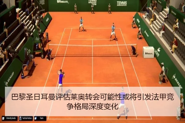 巴黎圣日耳曼评估莱奥转会可能性或将引发法甲竞争格局深度变化 | kaiyun