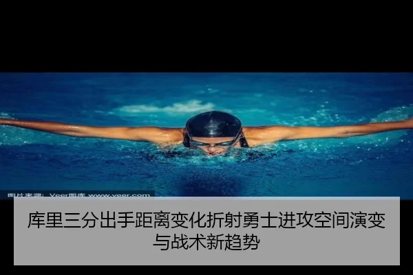 库里三分出手距离变化折射勇士进攻空间演变与战术新趋势 | kaiyun