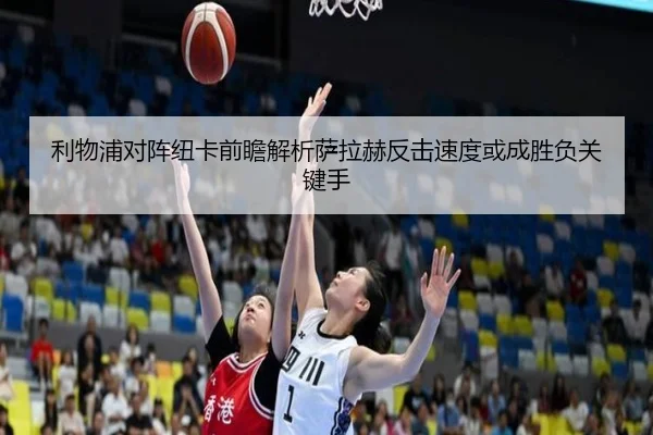 利物浦对阵纽卡前瞻解析萨拉赫反击速度或成胜负关键手 | kaiyun